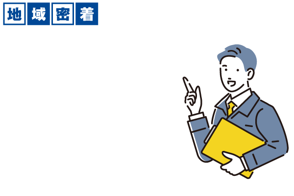 地域密着、経験実績25年のプロ集団